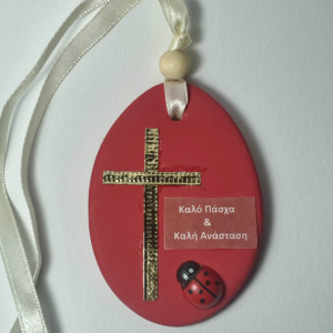 Πασχαλινό διακοσμητικό αυγό