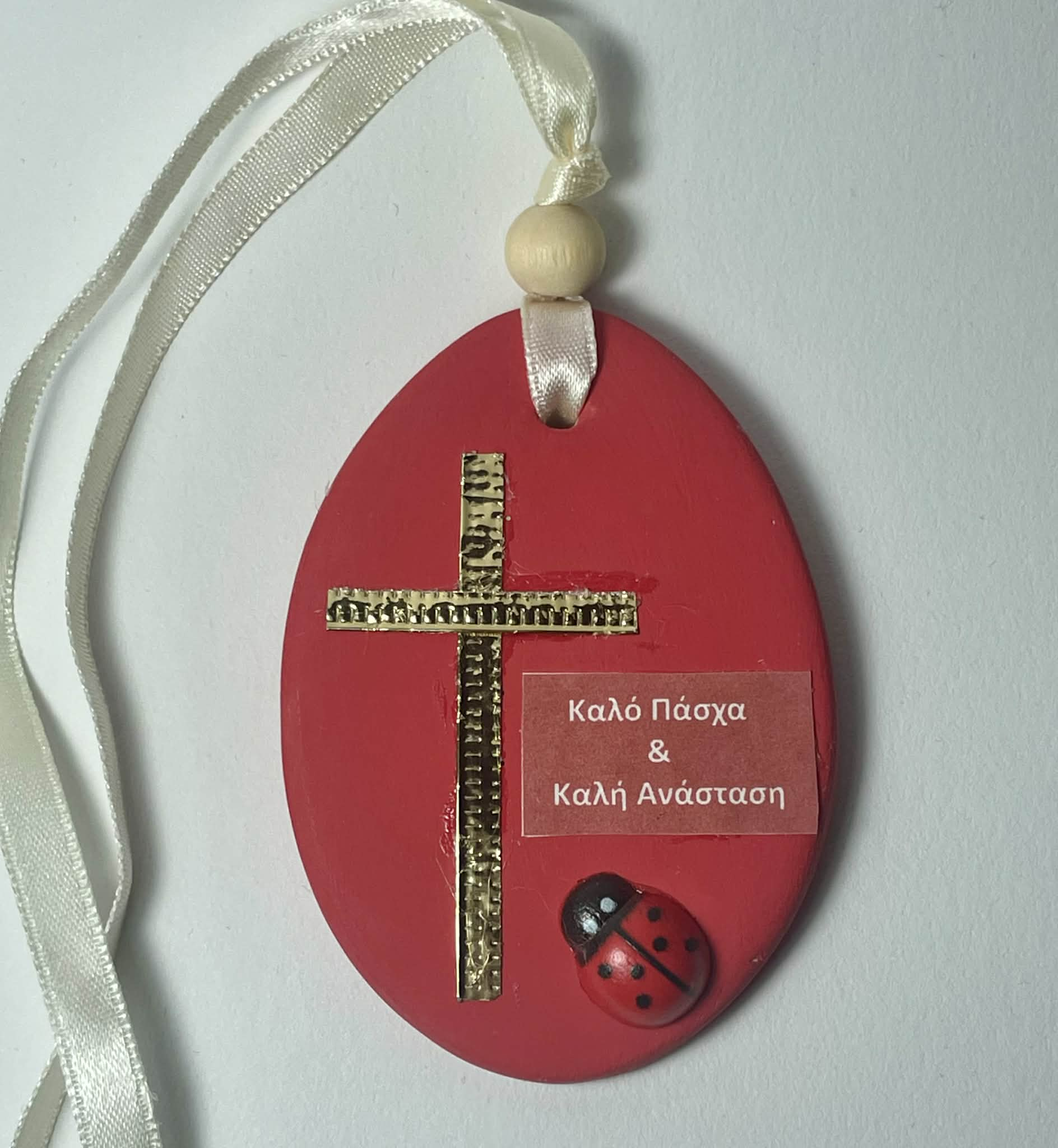 Πασχαλινό διακοσμητικό αυγό